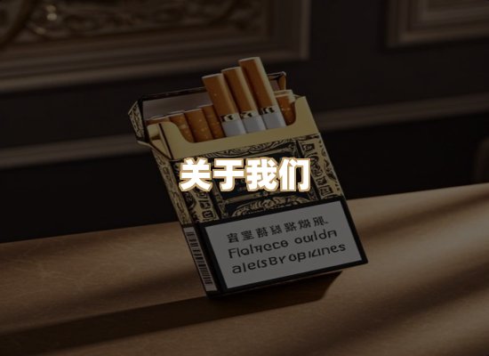关于恒锦地香烟官网